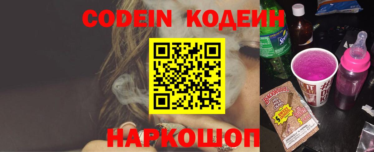 Кодеин Purple Drank Пугачёв